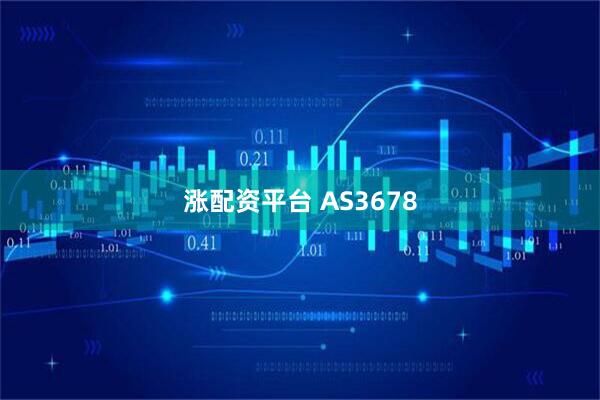 涨配资平台 AS3678